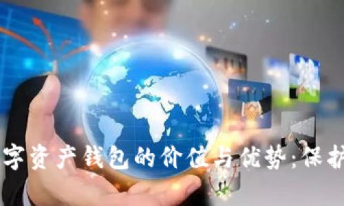 探索QC安全数字资产钱包的价值与优势:保护您的数字财富