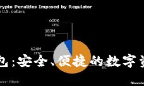 CO数字货币钱包:安全、便捷的数字资产管理新选择
