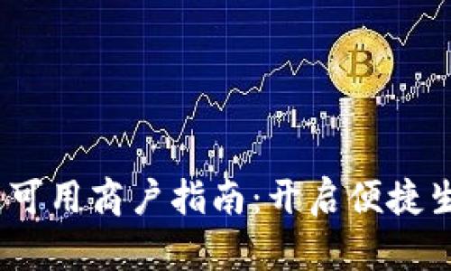2023年上海数字钱包可用商户指南:开启便捷生活的智能支付新体验