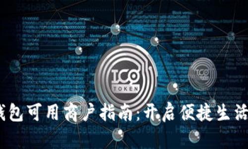 2023年上海数字钱包可用商户指南:开启便捷生活的智能支付新体验