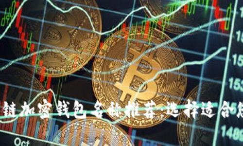 2023年最佳区块链加密钱包名称推荐:选择适合您的安全存储方案