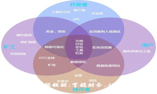 轻松设置数字钱包余额提醒:掌握财务,从此不再错过重要通知
