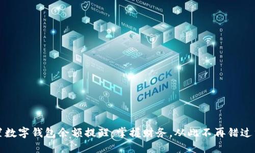 轻松设置数字钱包余额提醒:掌握财务,从此不再错过重要通知