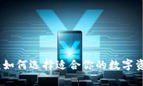 魅蓝区块链钱包:如何选择适合你的数字资产管理解决方案