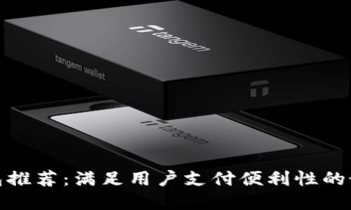 数字钱包推荐:满足用户支付便利性的最佳选择