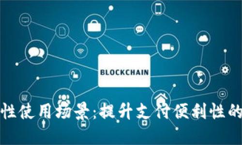 数字钱包的开放性使用场景:提升支付便利性的多样化解决方案