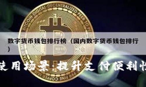 数字钱包的开放性使用场景:提升支付便利性的多样化解决方案