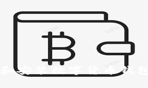 如何在iOS设备上下载和安装数字货币钱包应用,确保安全与效率