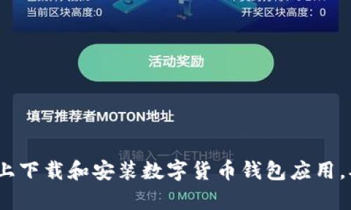 如何在iOS设备上下载和安装数字货币钱包应用,确保安全与效率