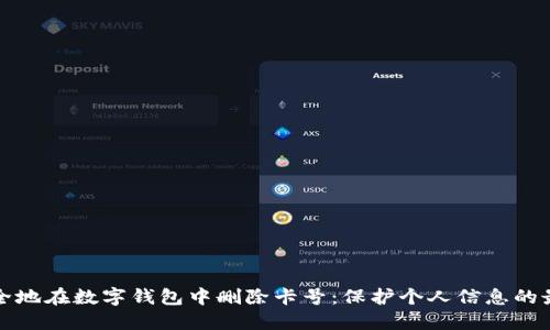 如何安全地在数字钱包中删除卡号:保护个人信息的最佳实践