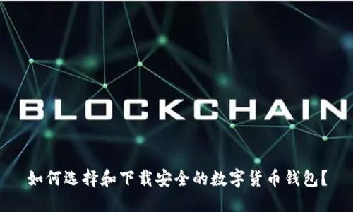 如何选择和下载安全的数字货币钱包?