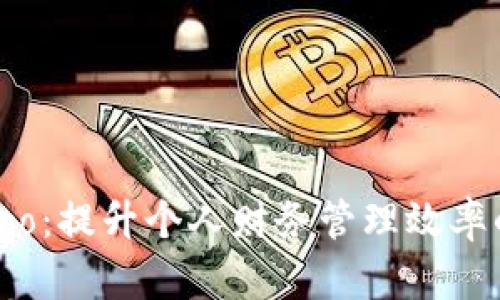 数字钱包Pro:提升个人财务管理效率的最佳工具