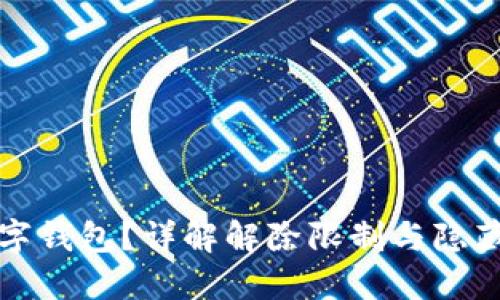 如何关闭微信数字钱包?详解解除限制与隐藏设置的实用方法