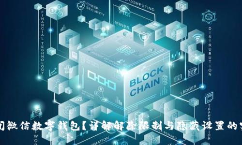 如何关闭微信数字钱包?详解解除限制与隐藏设置的实用方法