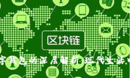 梦见手机与数字钱包的深层解析:现代生活中的象征与预示