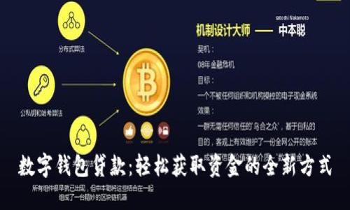 数字钱包贷款:轻松获取资金的全新方式