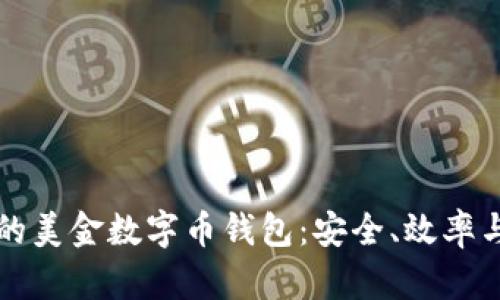 如何选择适合你的美金数字币钱包:安全、效率与收益的全面解析