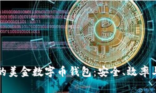 如何选择适合你的美金数字币钱包:安全、效率与收益的全面解析