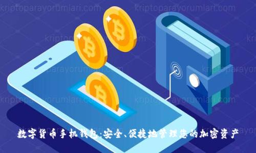 数字货币手机钱包:安全、便捷地管理您的加密资产
