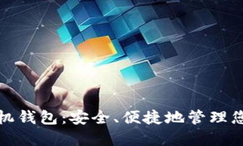 数字货币手机钱包:安全、便捷地管理您的加密资产