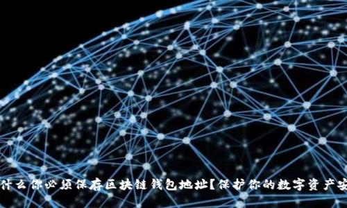 为什么你必须保存区块链钱包地址?保护你的数字资产安全