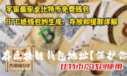 为什么你必须保存区块链钱包地址?保护你的数字资产安全