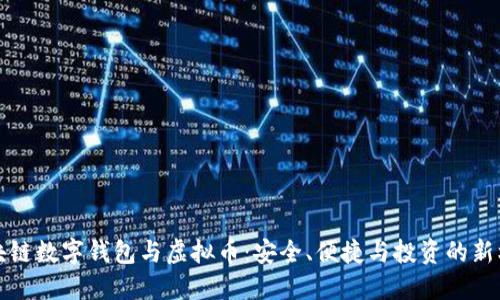 区块链数字钱包与虚拟币:安全、便捷与投资的新机遇