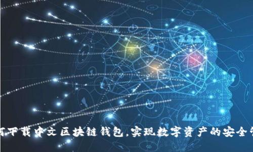 如何下载中文区块链钱包,实现数字资产的安全管理