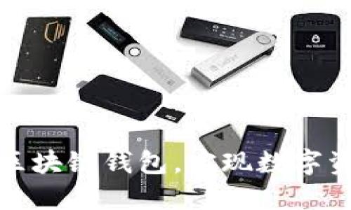 如何下载中文区块链钱包,实现数字资产的安全管理