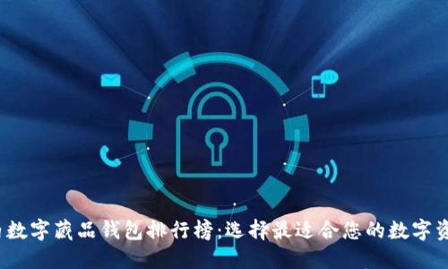 2023年国内数字藏品钱包排行榜:选择最适合您的数字资产管理工具