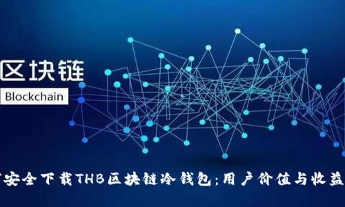 如何安全下载THB区块链冷钱包:用户价值与收益解析