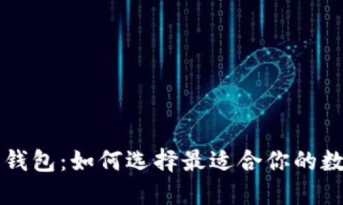 区块链新闻钱包:如何选择最适合你的数字货币钱包