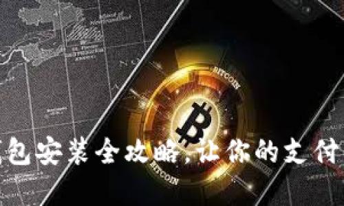 央行数字钱包安装全攻略,让你的支付生活更便捷
