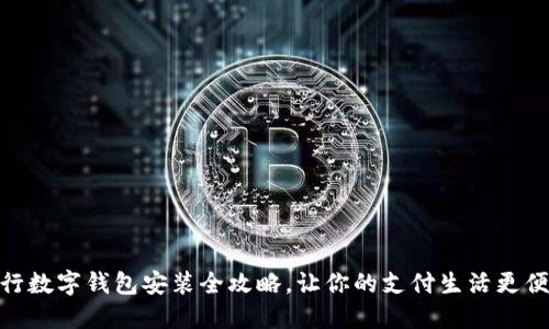 央行数字钱包安装全攻略,让你的支付生活更便捷