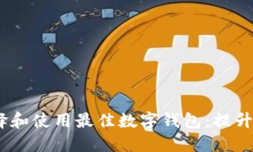 如何在iOS设备上选择和使用最佳数字钱包:提升支付安全性与便捷性