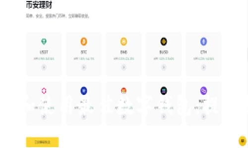 如何在iOS设备上选择和使用最佳数字钱包:提升支付安全性与便捷性
