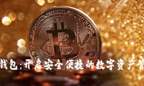 海螺数字钱包:开启安全便捷的数字资产管理新体验