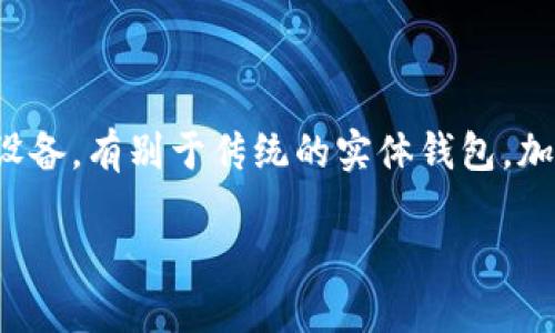 加密货币钱包是一种用于存储和管理加密货币的工具。它可以是软件应用(如手机应用或电脑程序),也可以是硬件设备。有别于传统的实体钱包,加密货币钱包实际上并不存储实际的货币,而是保存用户的私钥和公钥,使用户能够访问其加密货币资产并进行交易。
### 加密货币钱包的意义与选择:如何管理你的数字资产
