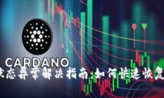 数字钱包状态异常解决指南：如何快速恢复资金