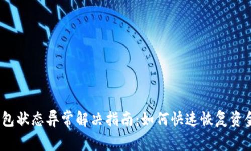 数字钱包状态异常解决指南:如何快速恢复资金安全?