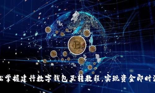 轻松掌握建行数字钱包互转教程,实现资金即时流动