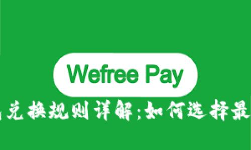 区块链钱包兑换规则详解:如何选择最优兑换方式