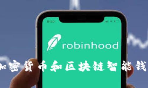 全面解析:硬件钱包在加密货币和区块链智能钱包中的重要性及其收益