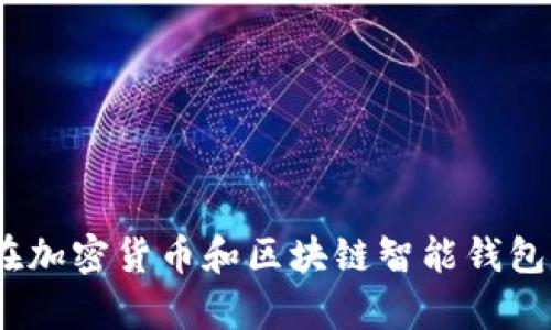 全面解析:硬件钱包在加密货币和区块链智能钱包中的重要性及其收益