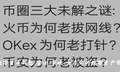 Kcash数字货币钱包:安全、便捷、全方位的数字资产管理体验