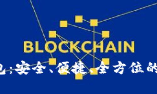 Kcash数字货币钱包:安全、便捷、全方位的数字资产管理体验