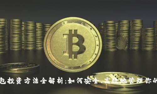 区块链钱包投资方法全解析:如何安全、高效地管理你的数字资产