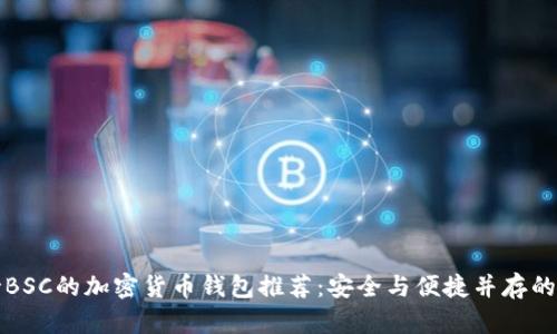 支持BSC的加密货币钱包推荐:安全与便捷并存的选择