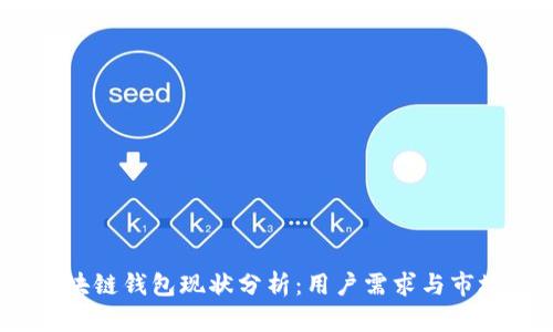 2023年区块链钱包现状分析:用户需求与市场机会洞察