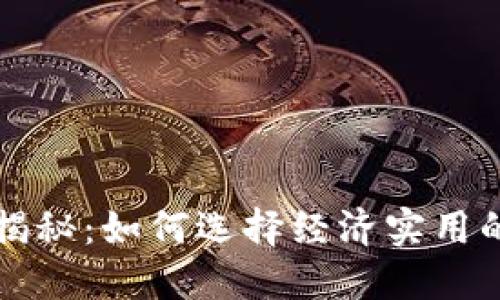 区块链新钱包价格揭秘:如何选择经济实用的数字资产管理方案